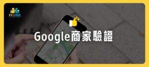 google商家驗證