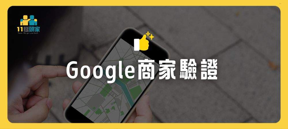 google商家驗證