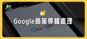 google 商家停權處理