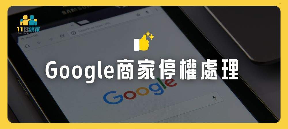 google 商家停權處理
